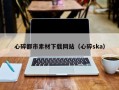 如皋心碎都市素材下载网站（心碎ska）